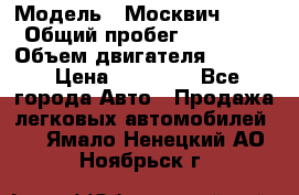  › Модель ­ Москвич 2141 › Общий пробег ­ 26 000 › Объем двигателя ­ 1 700 › Цена ­ 55 000 - Все города Авто » Продажа легковых автомобилей   . Ямало-Ненецкий АО,Ноябрьск г.